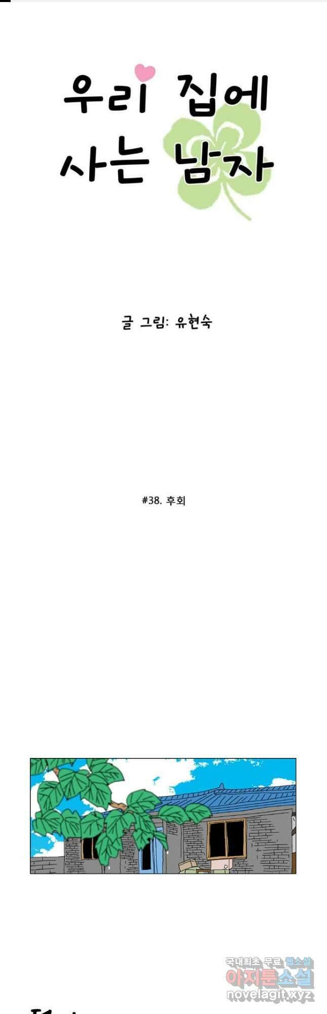우리 집에 사는 남자 38화 후회 1