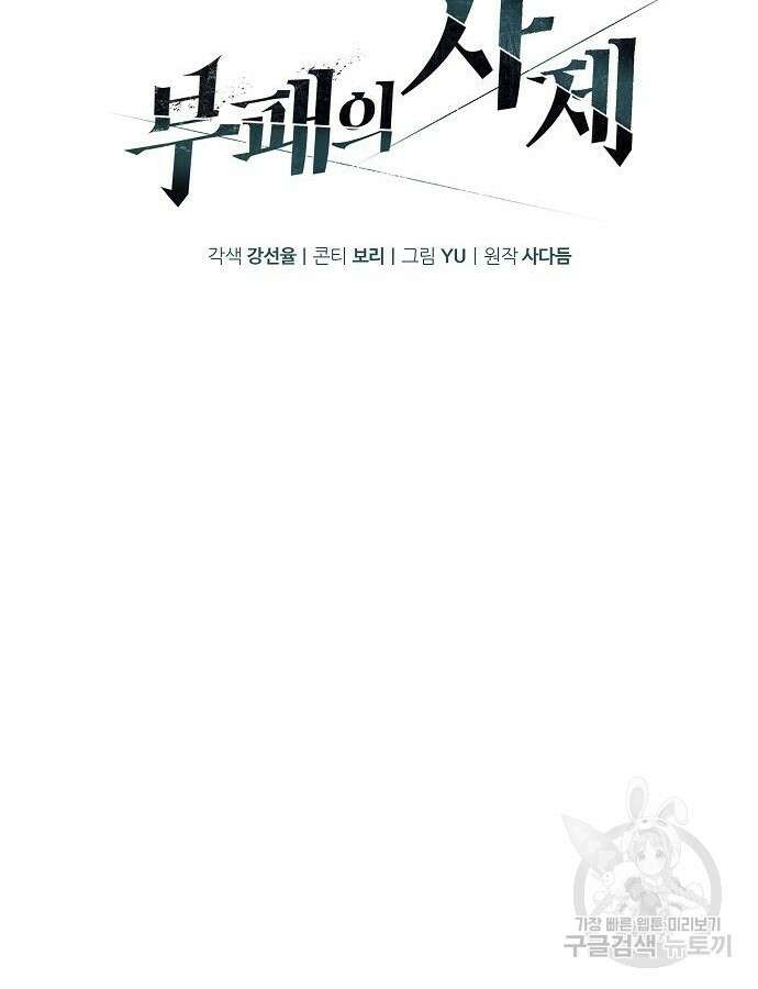 부패의 사제 33화 37