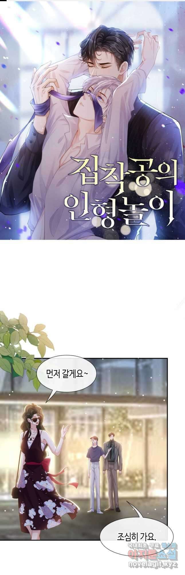 집착공의 인형놀이 123화 1
