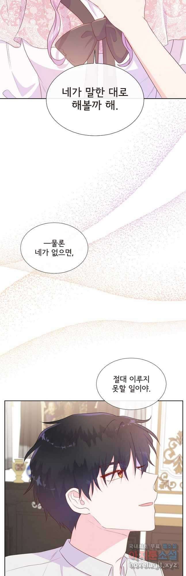 여주를 믿지 마세요 75화 2