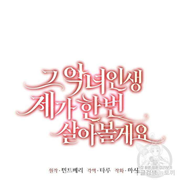 그 악녀 인생, 제가 한번 살아 볼게요 21화 21
