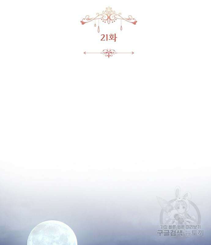 그 악녀 인생, 제가 한번 살아 볼게요 21화 22