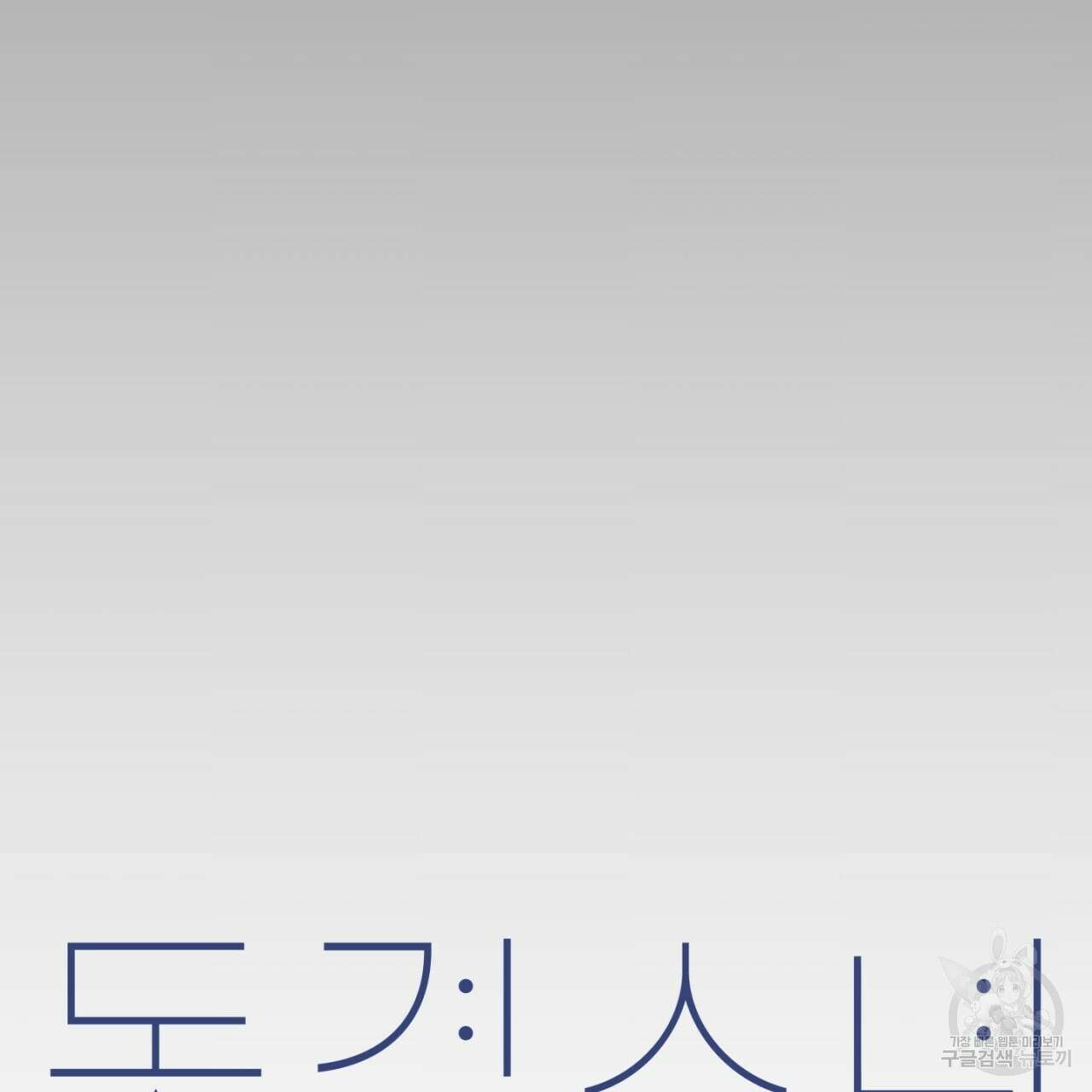 동결소년 7화 17
