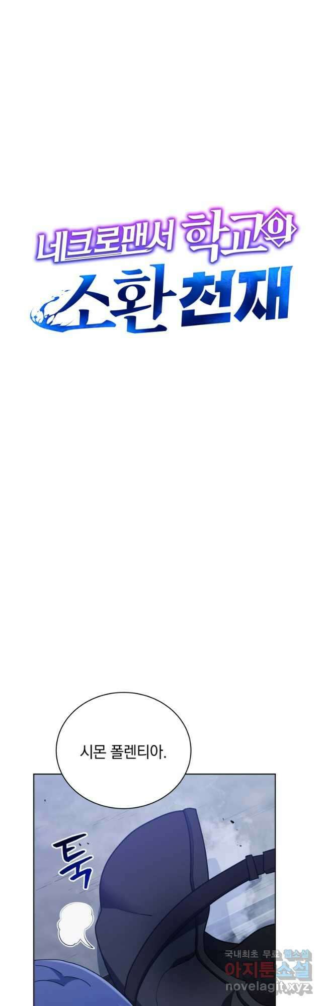 네크로맨서 학교의 소환천재 54화 7