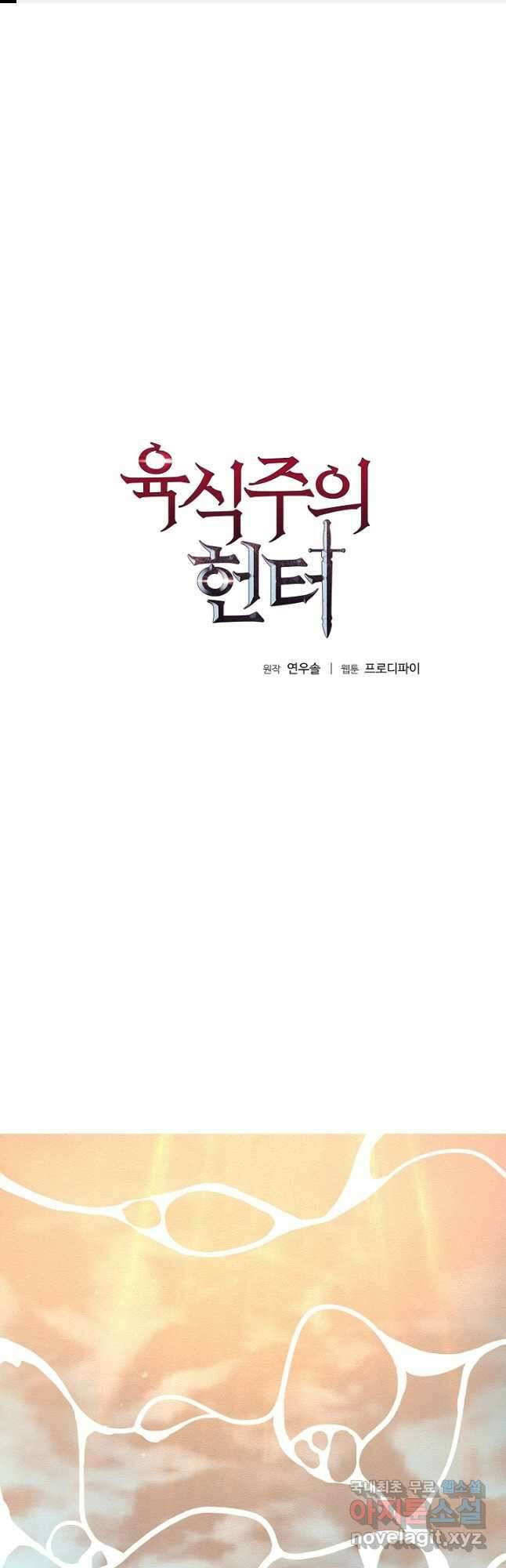 육식주의 헌터 - 51화 (시즌2) 1