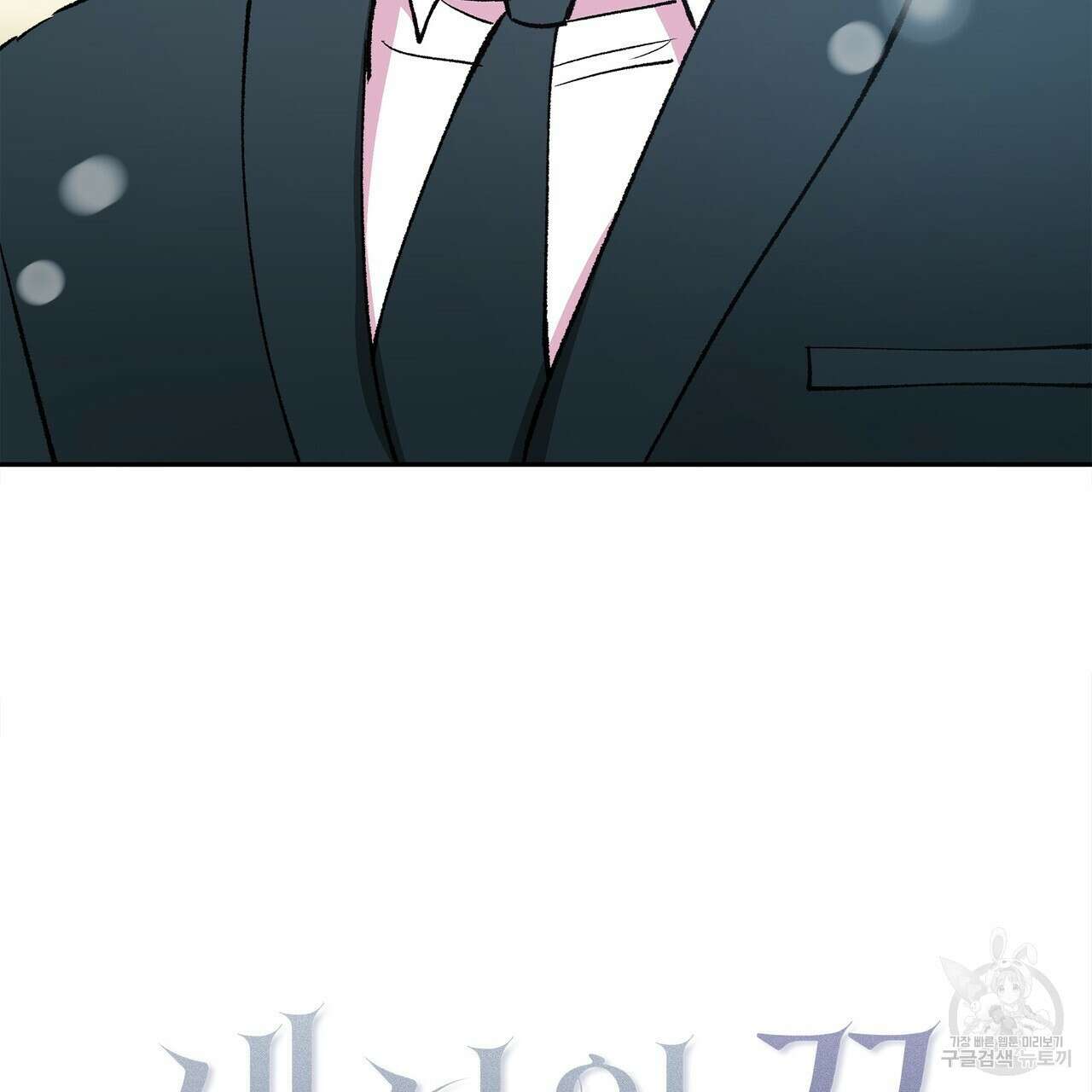 세상의 끝 외전 9화 40