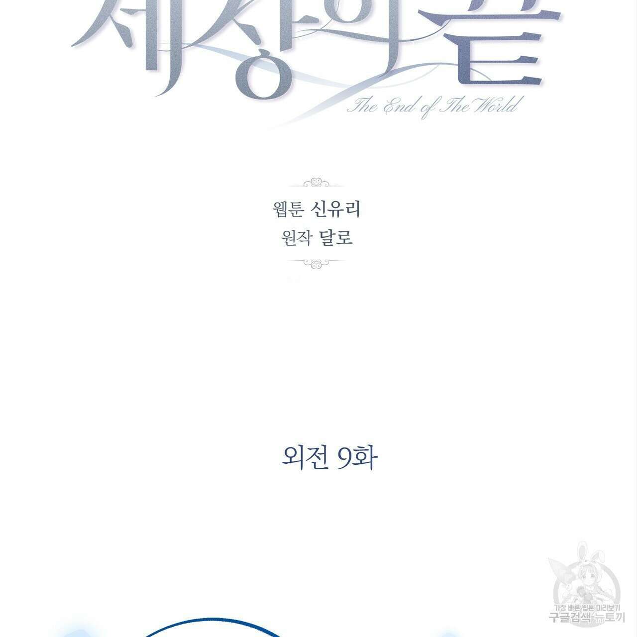 세상의 끝 외전 9화 41