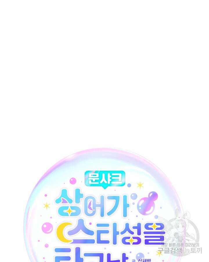 문샤크: 상어가 스타성을 타고남 10화 57