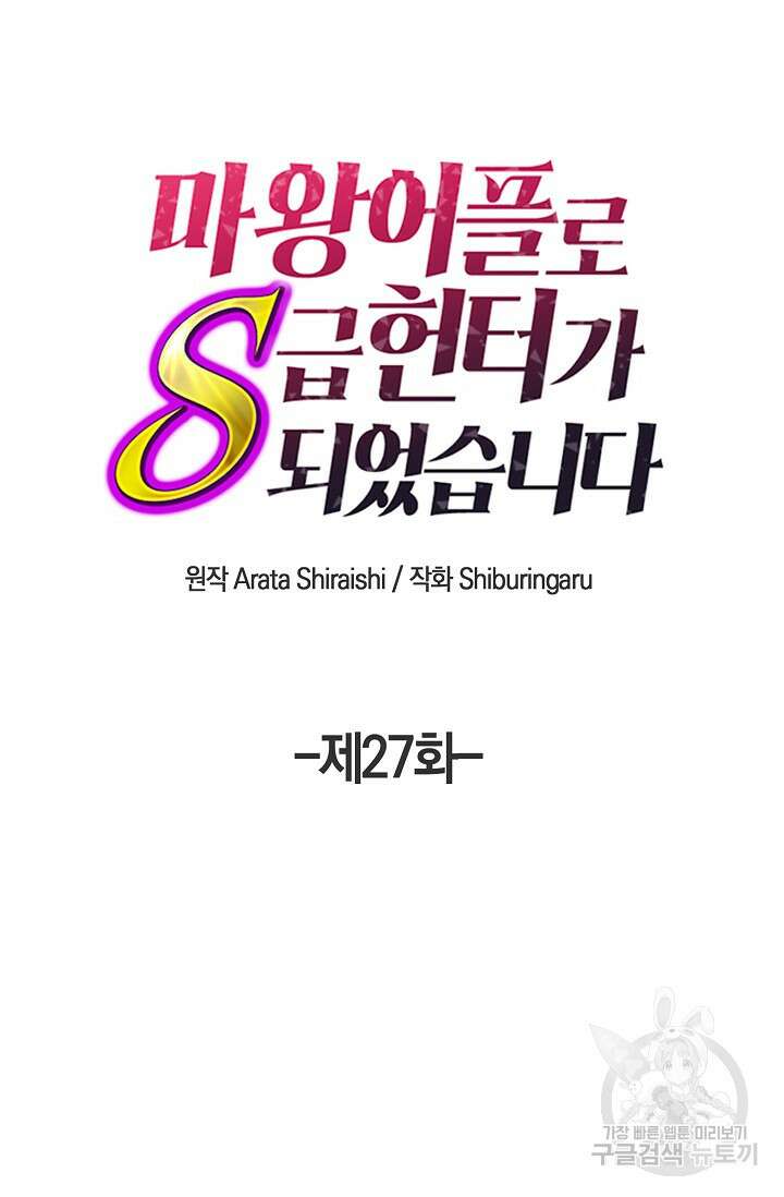 마왕 어플로 S급 헌터가 되었습니다 27화 40