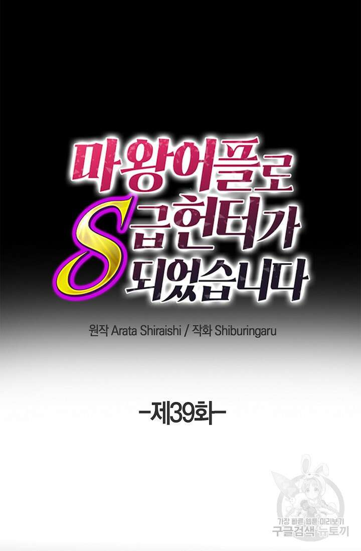 마왕 어플로 S급 헌터가 되었습니다 39화 37