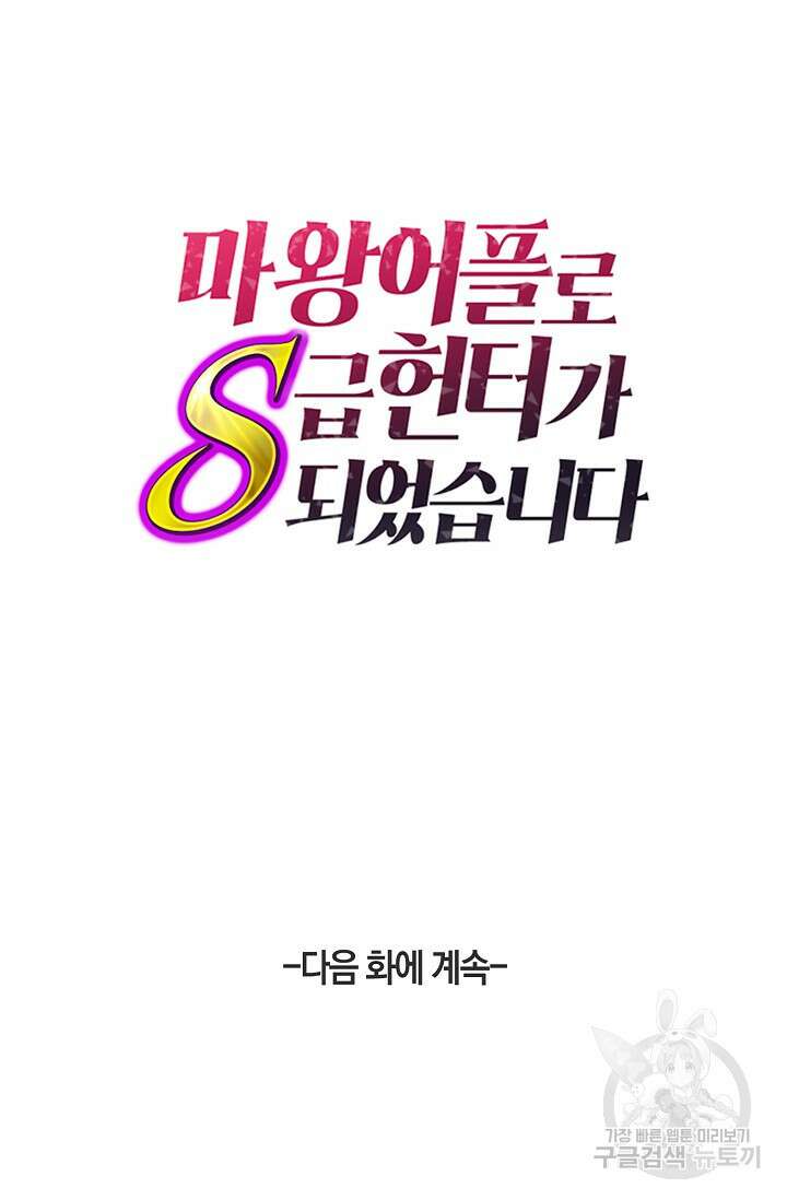 마왕 어플로 S급 헌터가 되었습니다 39화 90