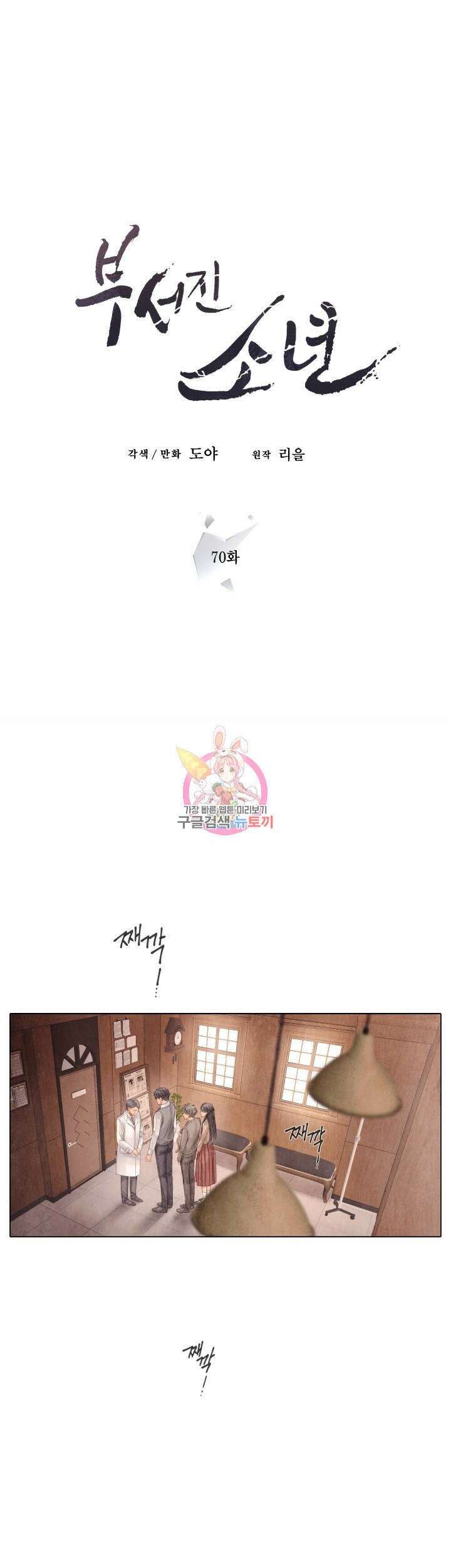 부서진 소년 70화 1