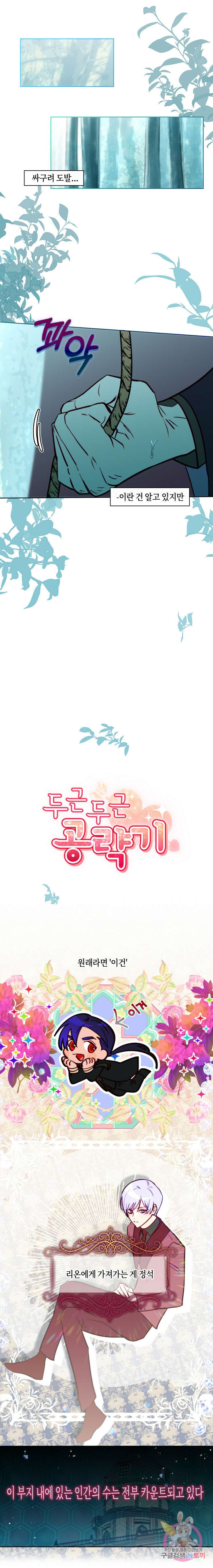 두근두근 공략기 85화 1