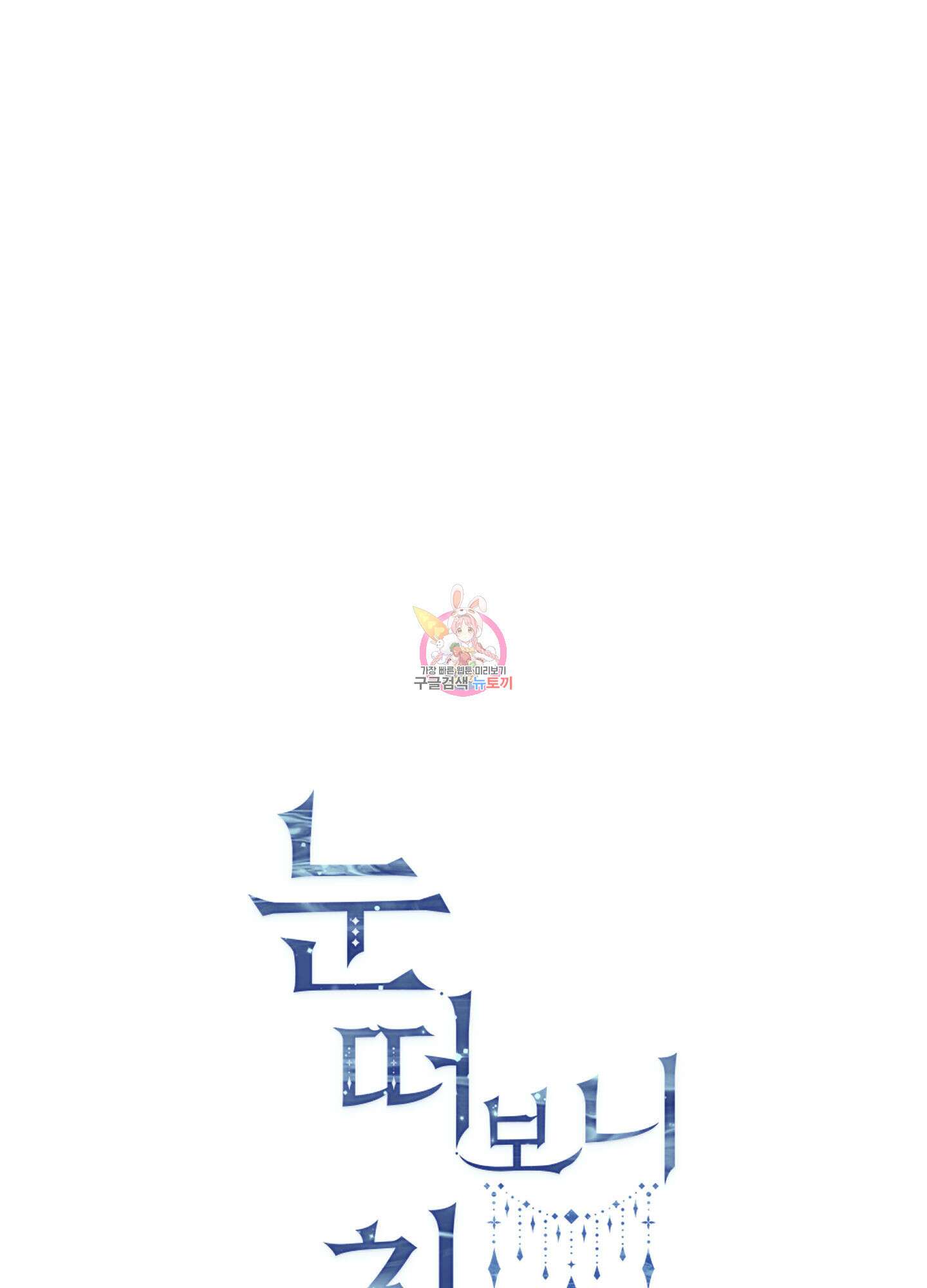 눈 떠보니 침대 9화 1