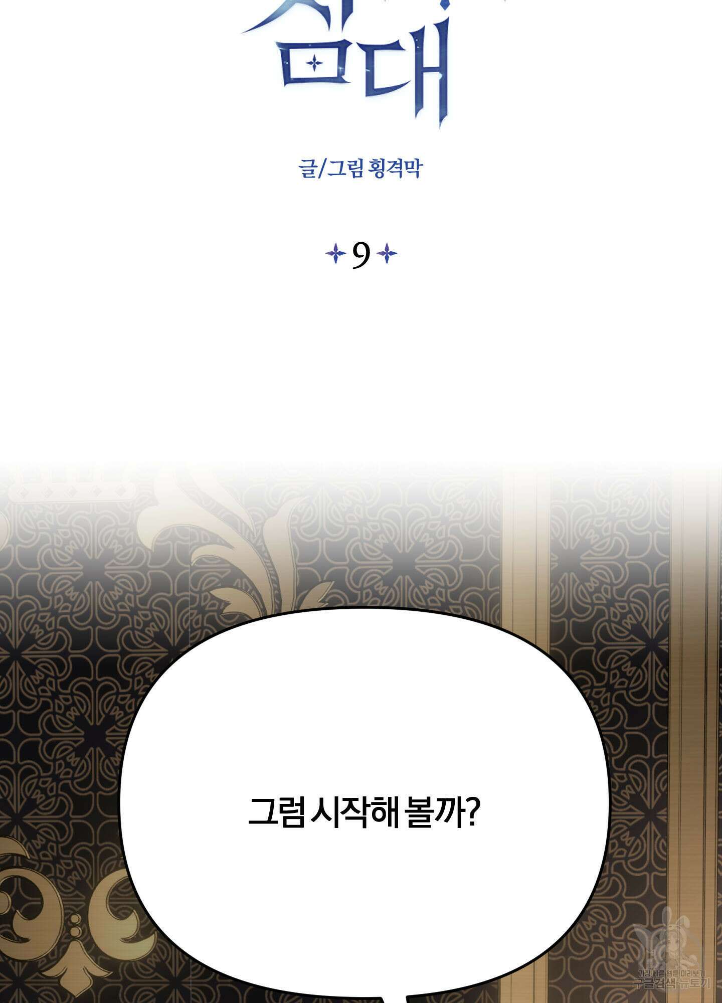 눈 떠보니 침대 9화 2