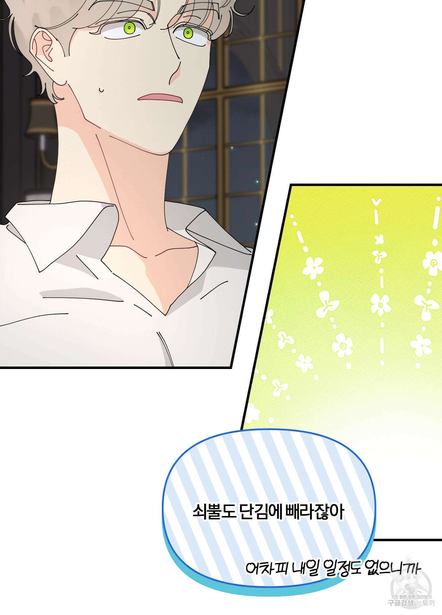 눈 떠보니 침대 9화 5