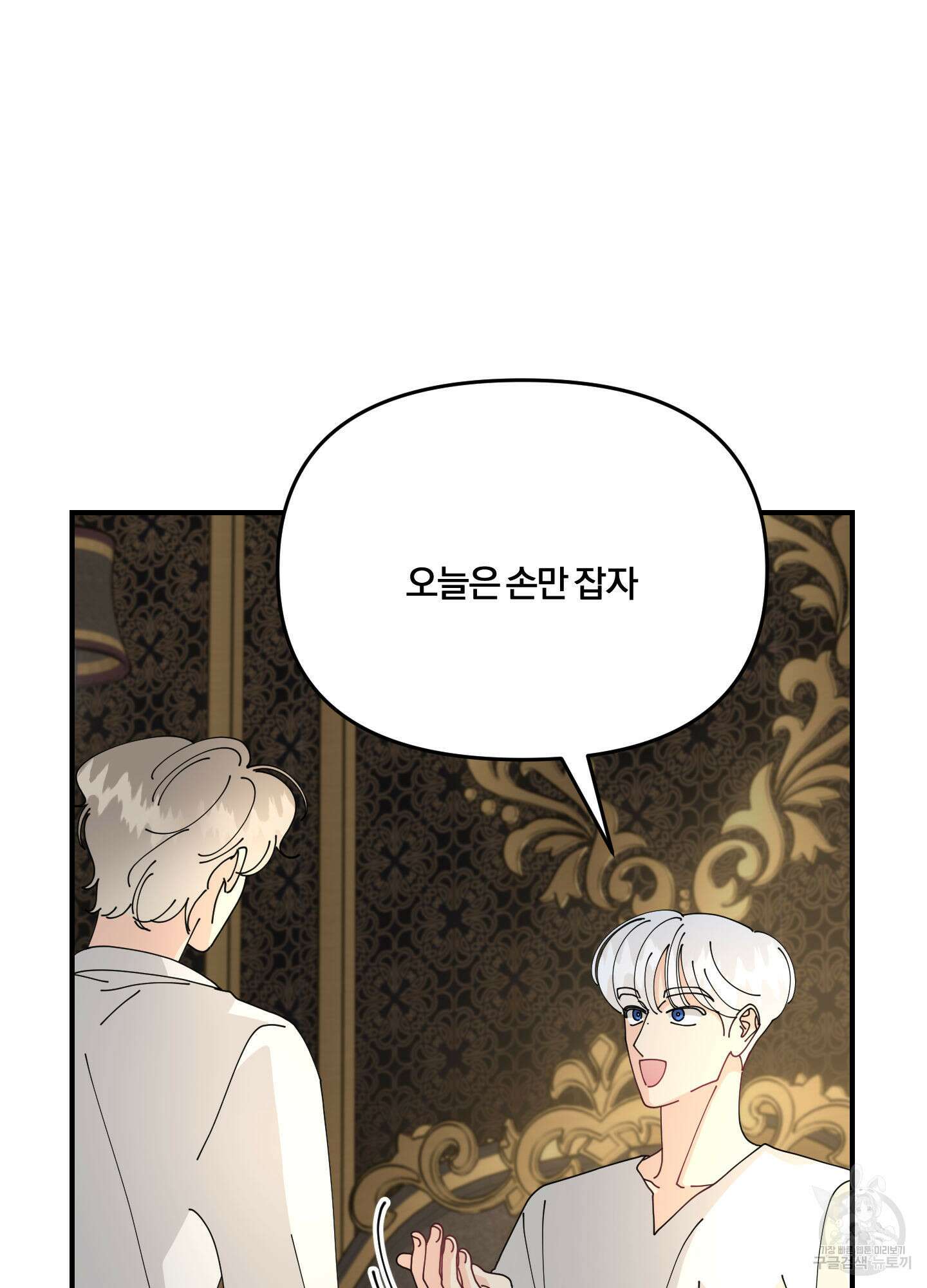 눈 떠보니 침대 9화 6