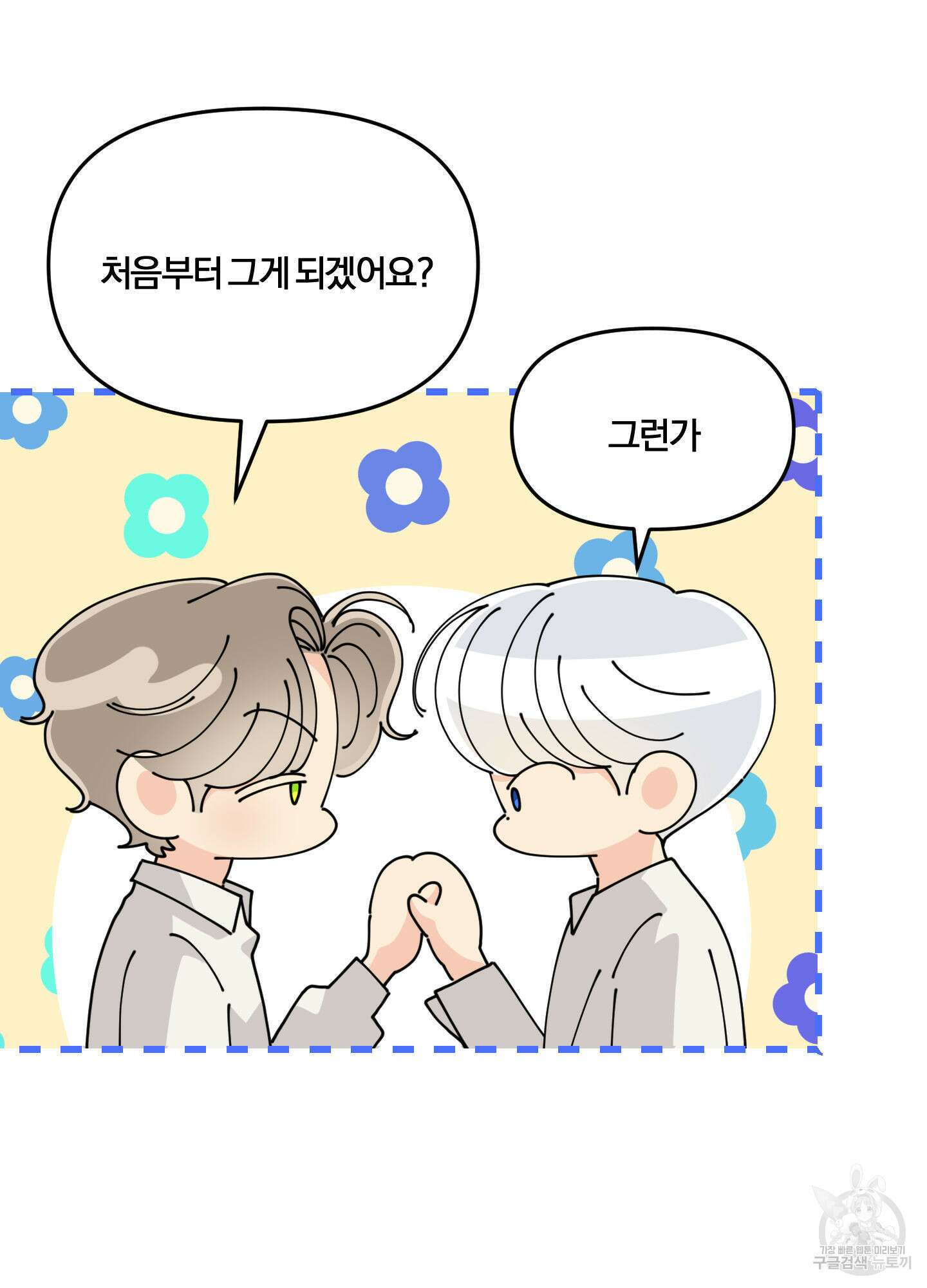 눈 떠보니 침대 9화 16