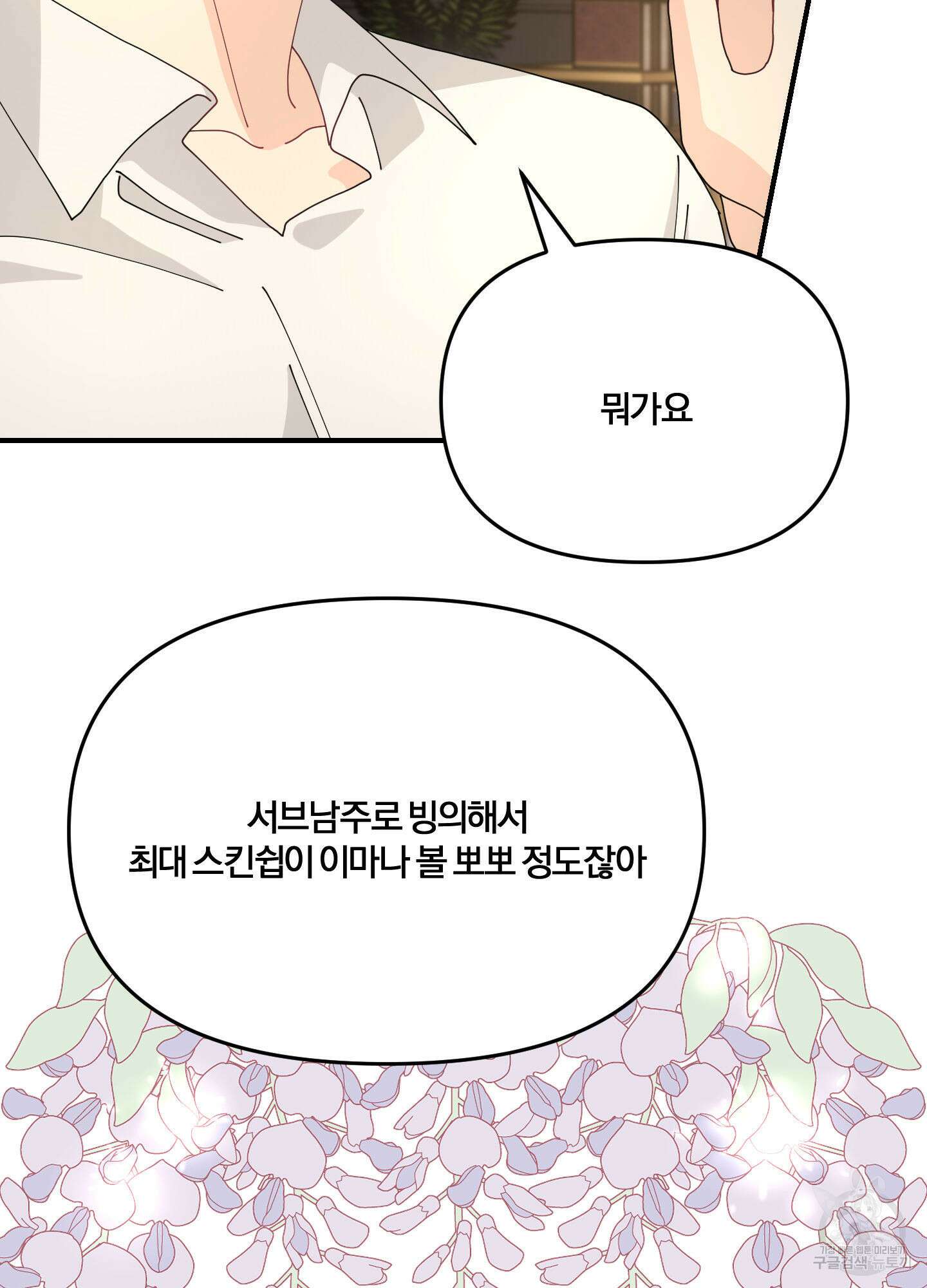 눈 떠보니 침대 9화 18