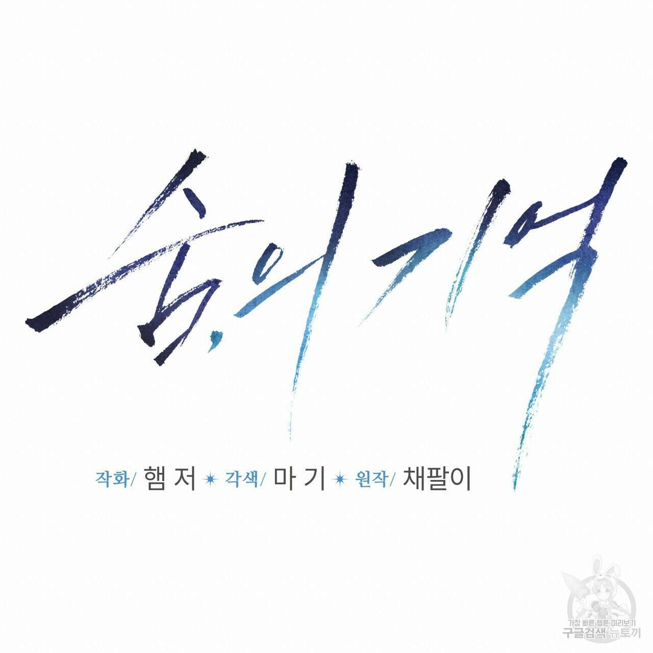 숨,의 기억 1화 17