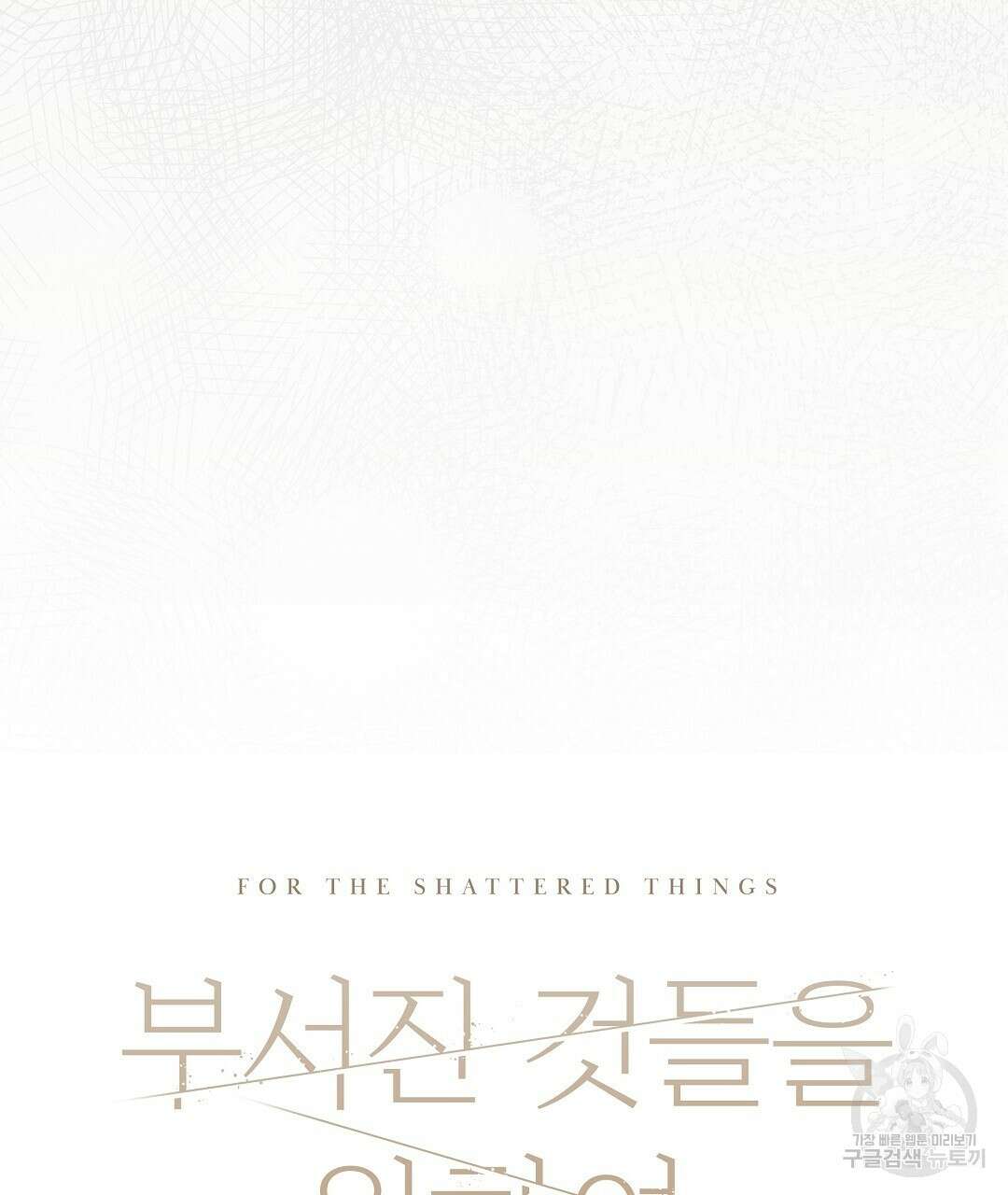 부서진 것들을 위하여 15화 28