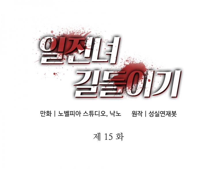일진녀 길들이기(노벨피아) 15화 2