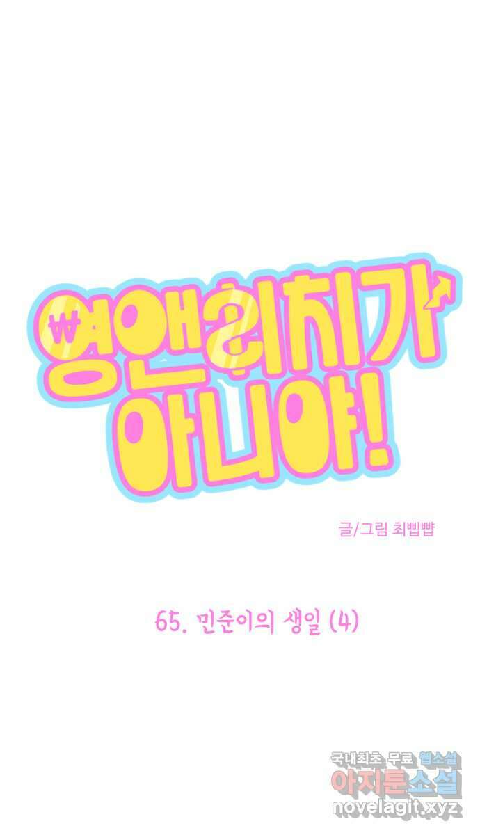 영앤리치가 아니야! 65. 민준이의 생일 (4) 1