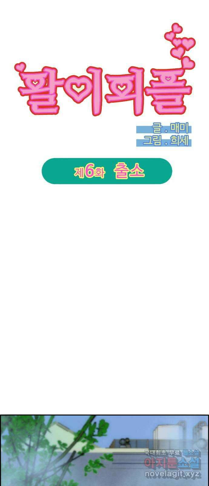 팔이피플 2부 6화 출소 5