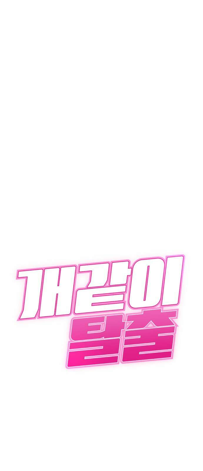 개같이 탈출 14화 1