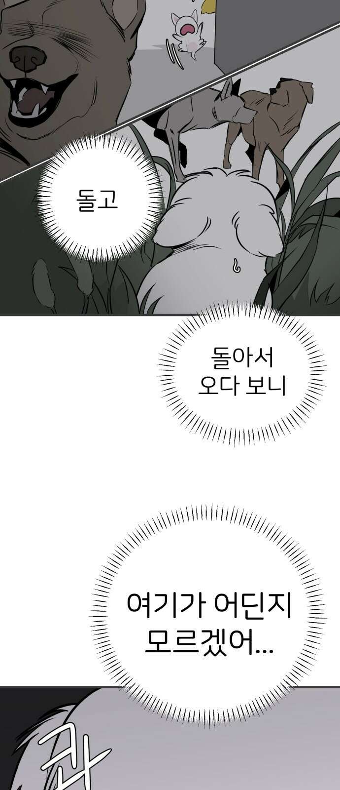 개같이 탈출 14화 39