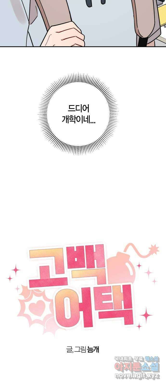 고백어택 37화 3