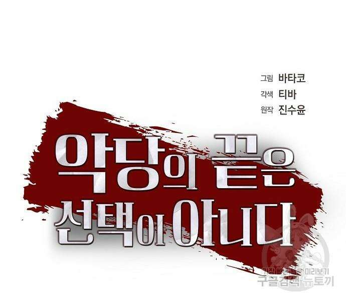 악당의 끝은 선택이 아니다 17화 9