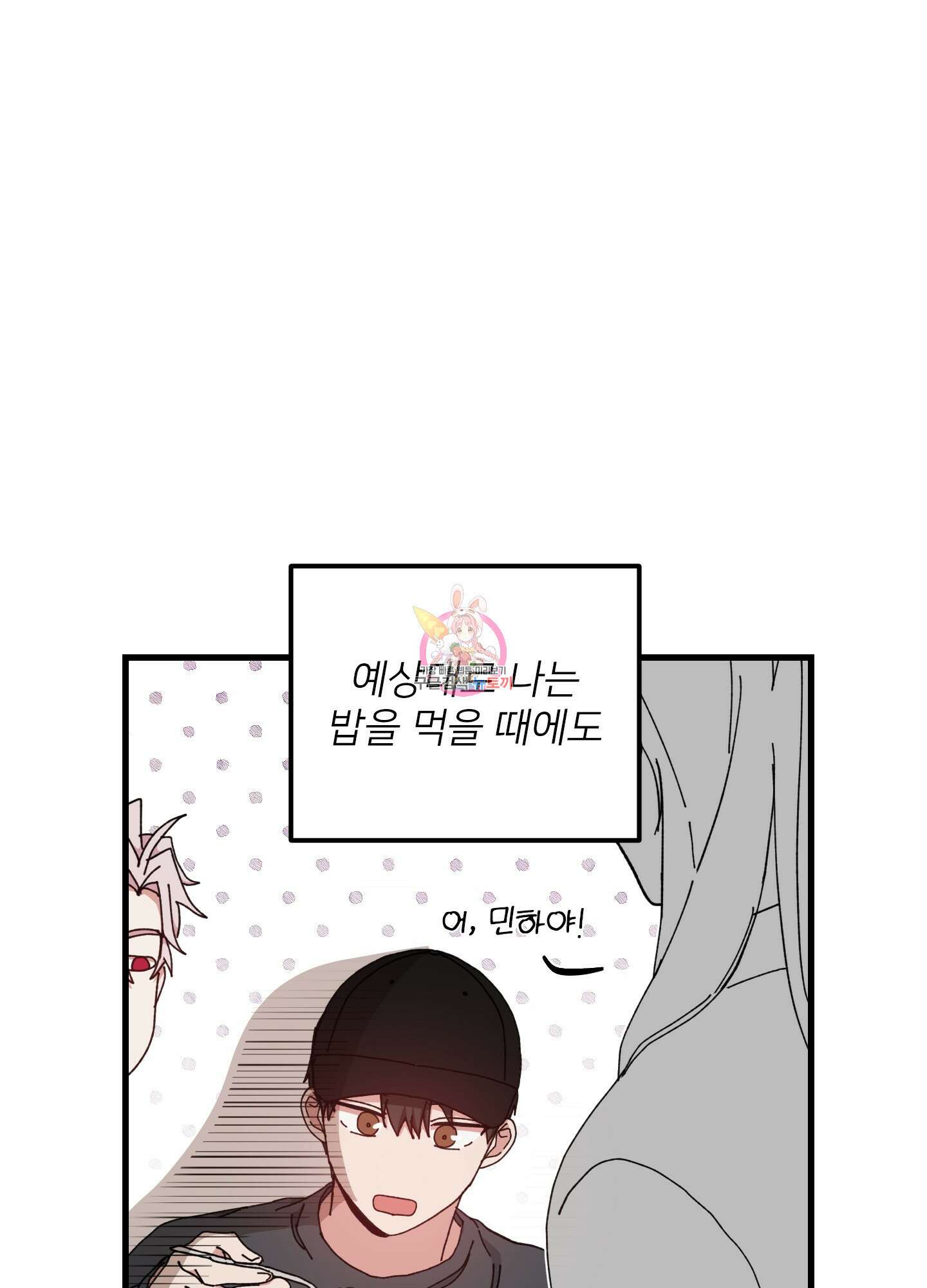 러브 미, 마이 갓 39화 1
