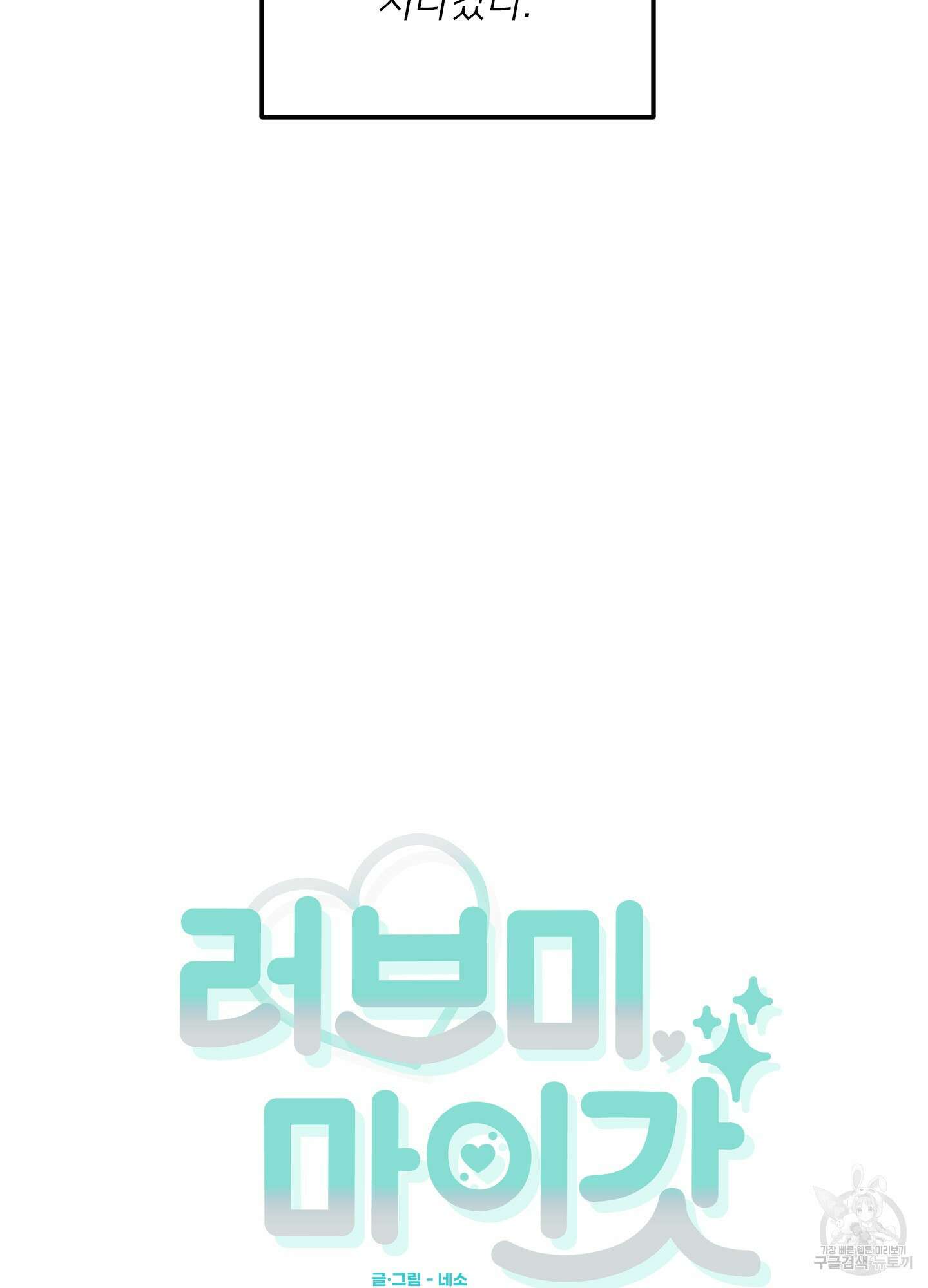 러브 미, 마이 갓 39화 5