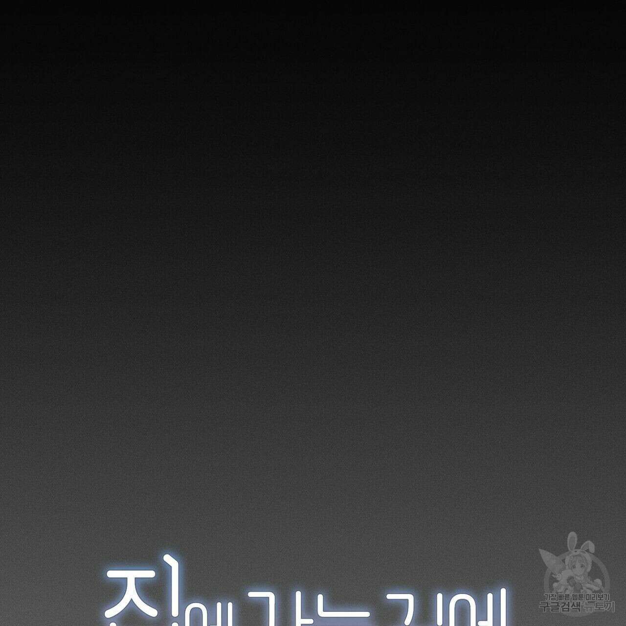 집에 가는 길에 USB를 주웠다 36화 31