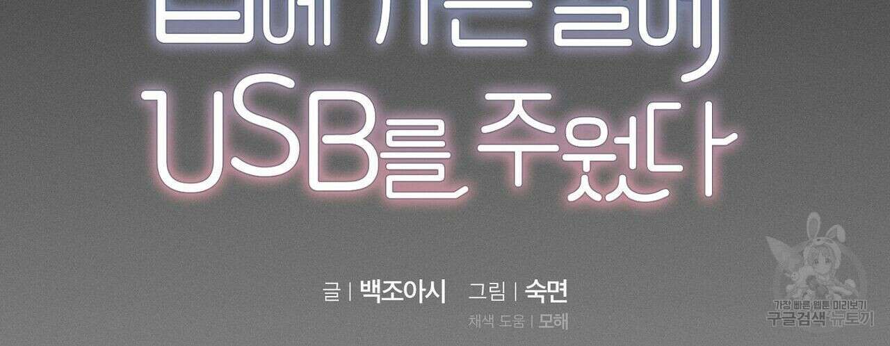 집에 가는 길에 USB를 주웠다 36화 32