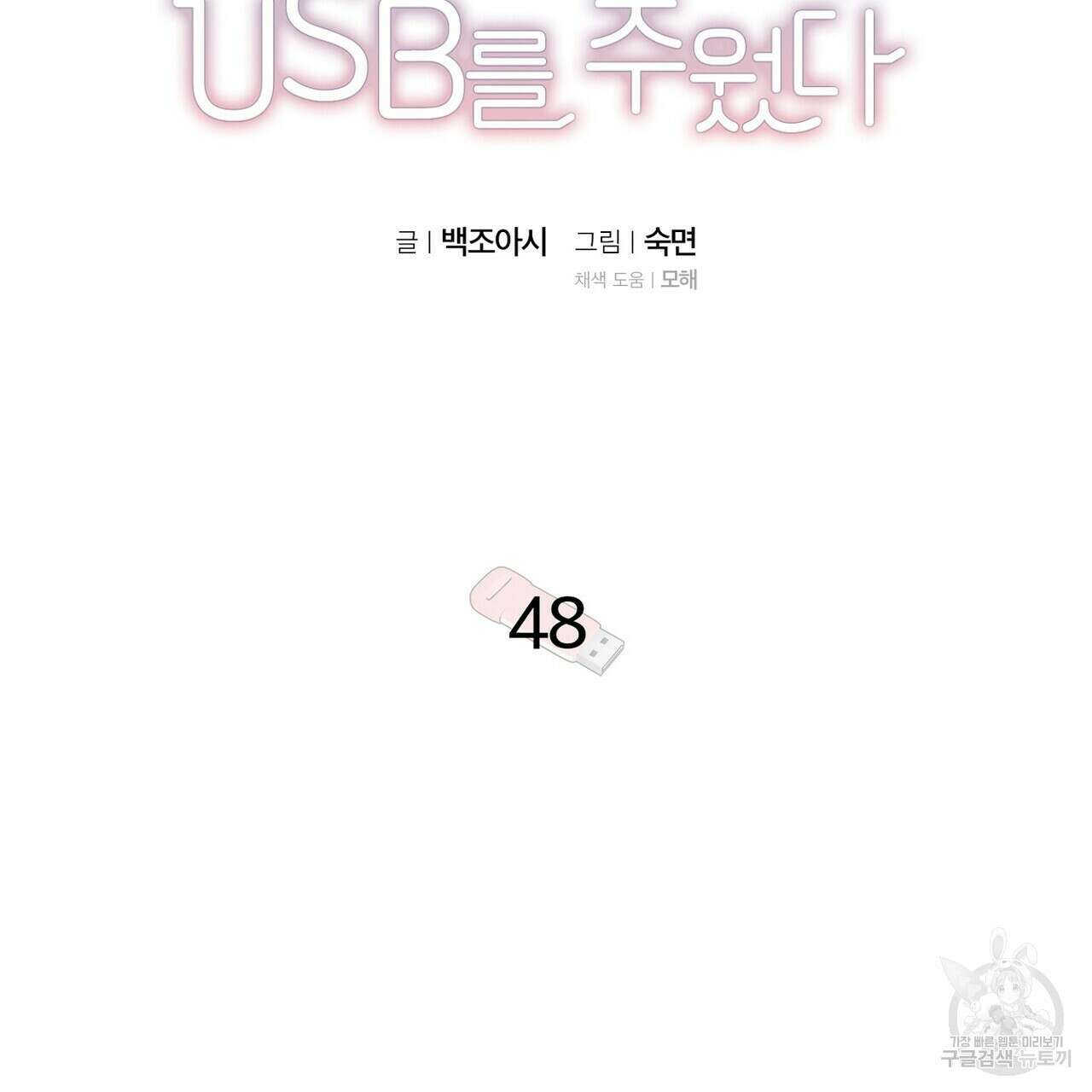 집에 가는 길에 USB를 주웠다 48화 43