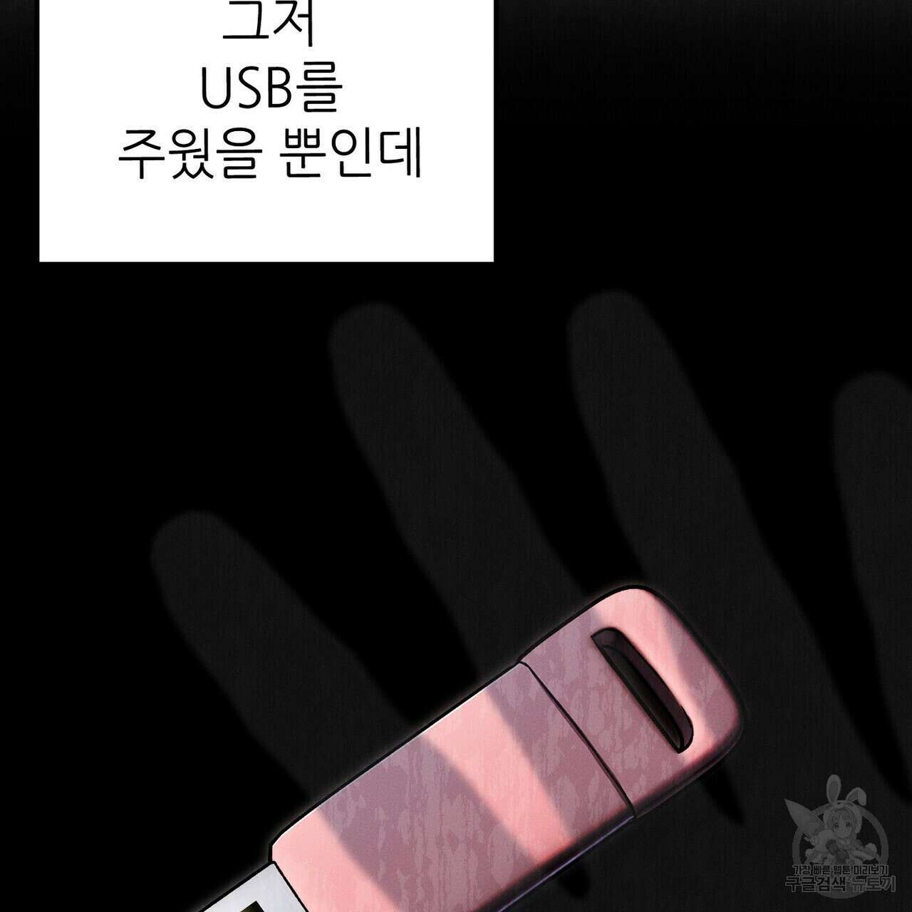 집에 가는 길에 USB를 주웠다 48화 133
