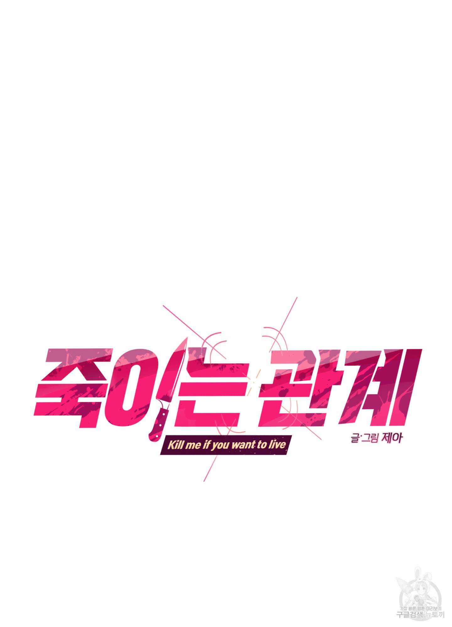 죽이는 관계 43화 14