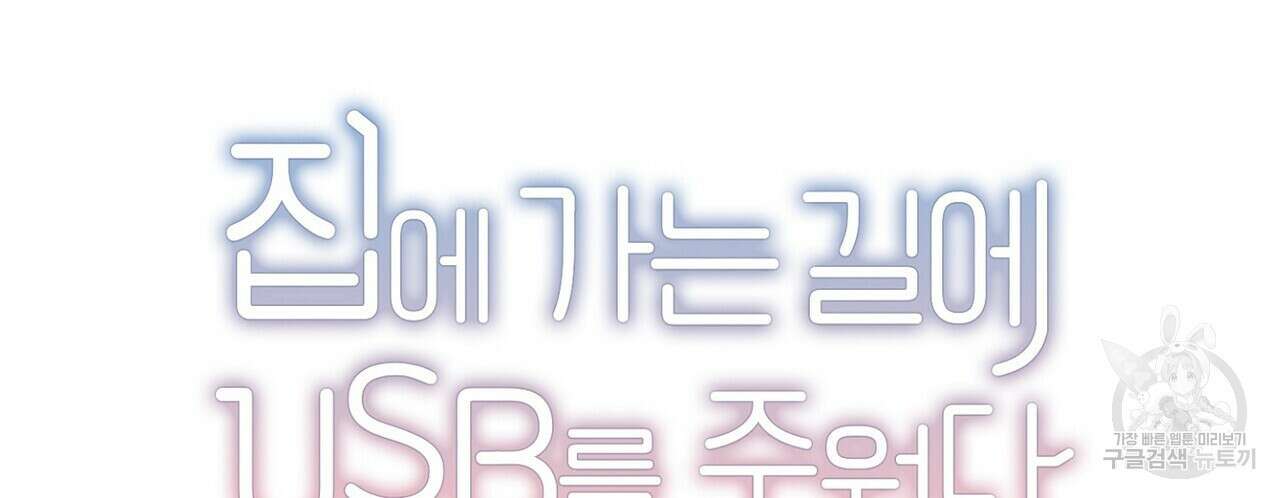 집에 가는 길에 USB를 주웠다 53화 70