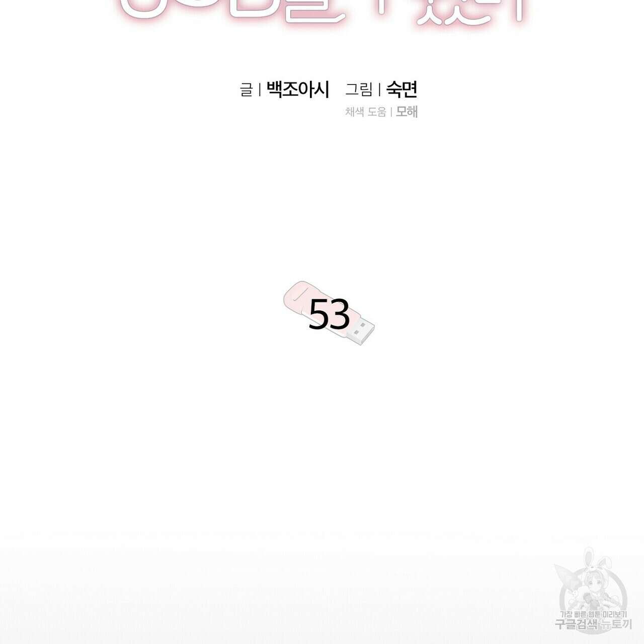 집에 가는 길에 USB를 주웠다 53화 71