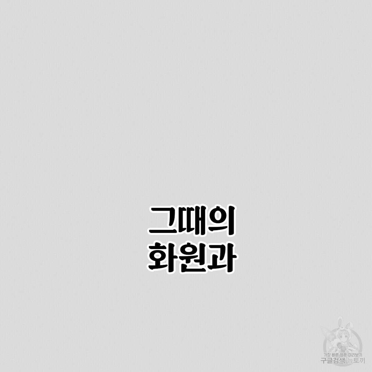 집에 가는 길에 USB를 주웠다 53화 159