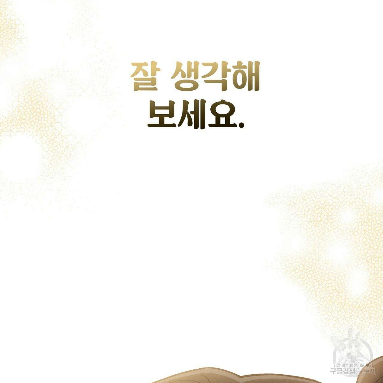 집에 가는 길에 USB를 주웠다 53화 187