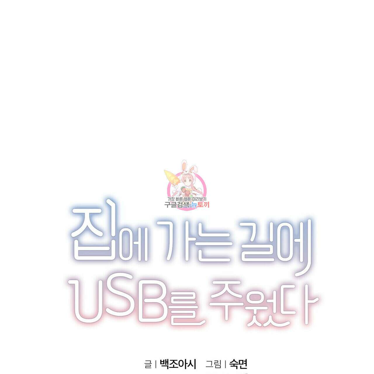 집에 가는 길에 USB를 주웠다 후기 1