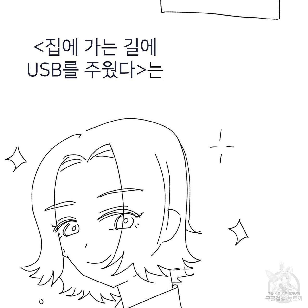 집에 가는 길에 USB를 주웠다 후기 13
