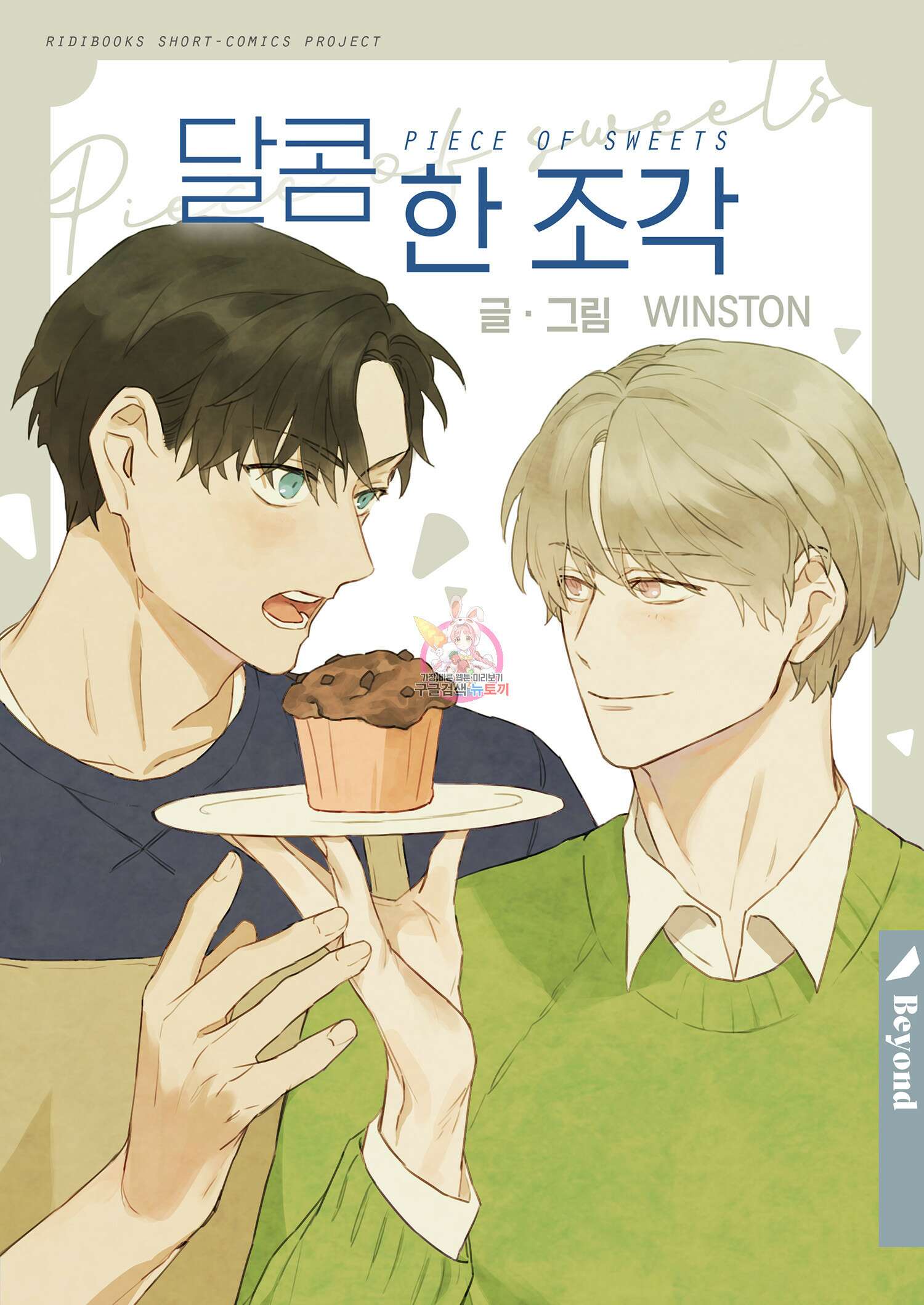 달콤 한 조각 2화 1