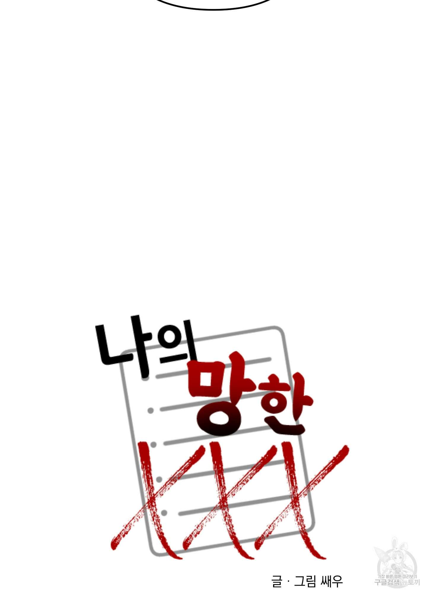 나의 망한 XXX 75화 24