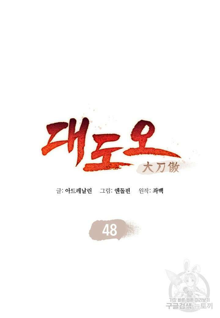 대도오 48화 11
