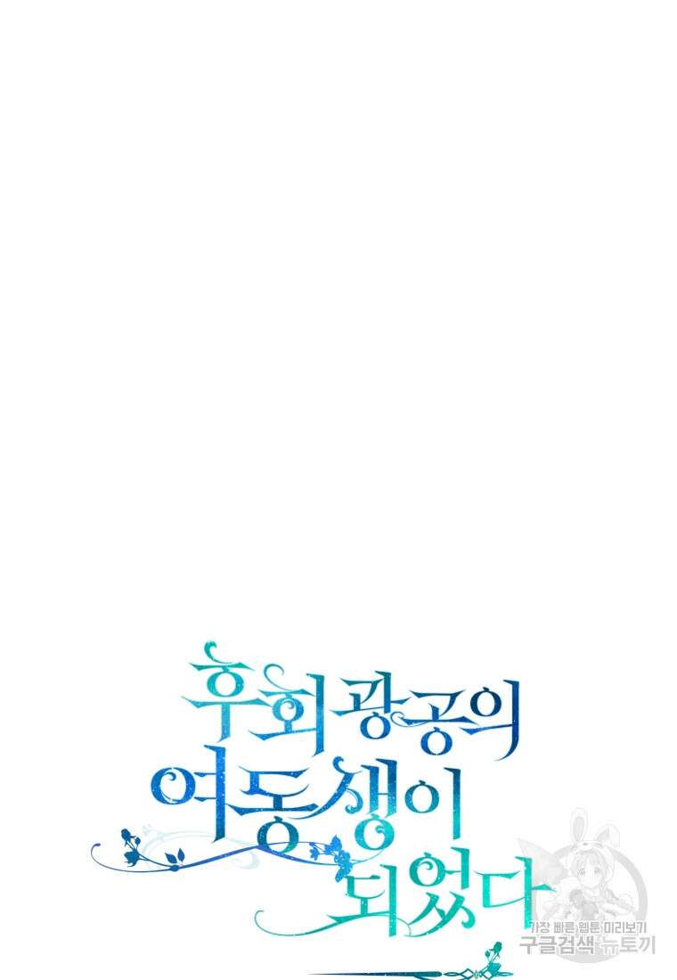 후회 광공의 여동생이 되었다 67화 51