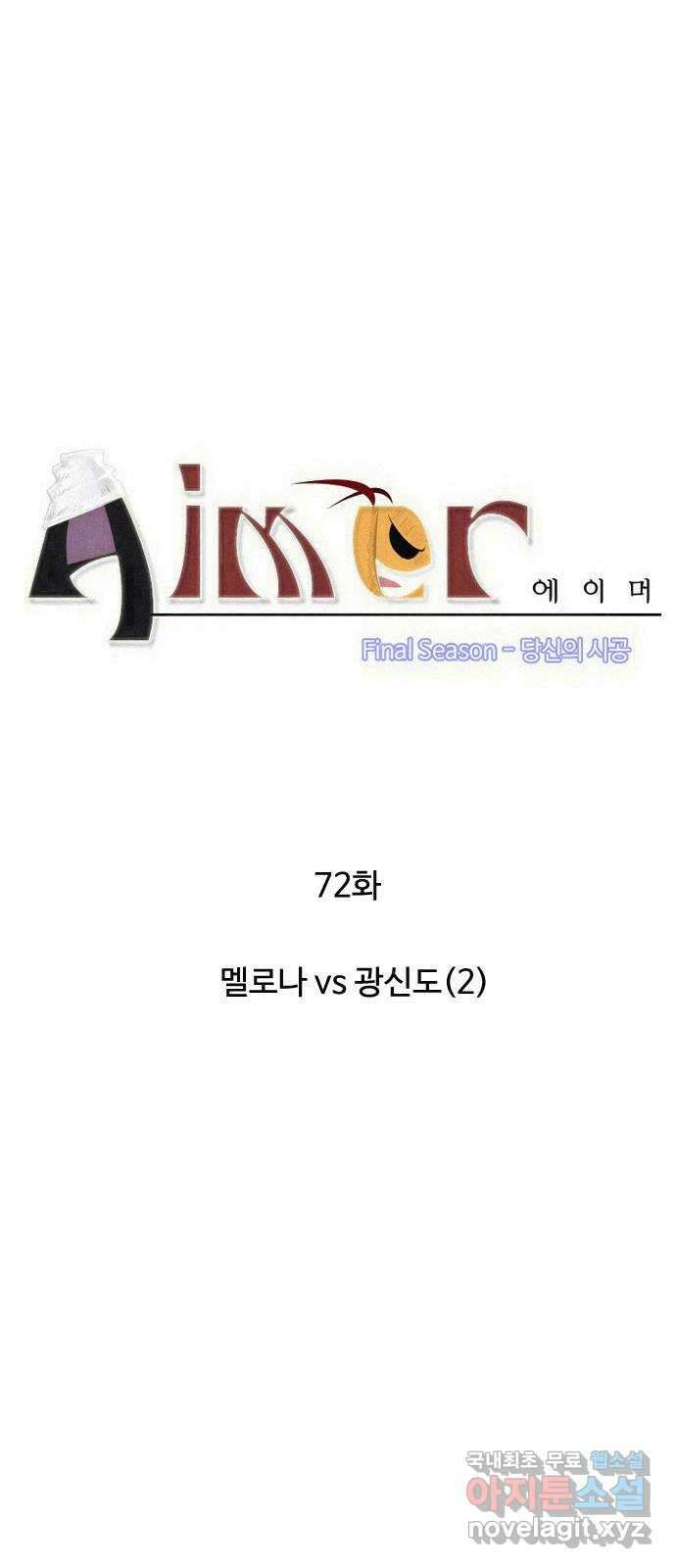 에이머 시즌4- 72화 멜로나 vs 광신도(2) 4
